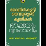 Moyinkutty Vydhyarude Krithikal: Bhashayum Vyavaharavum