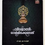Vishwasi Ormikkendath- Part -1