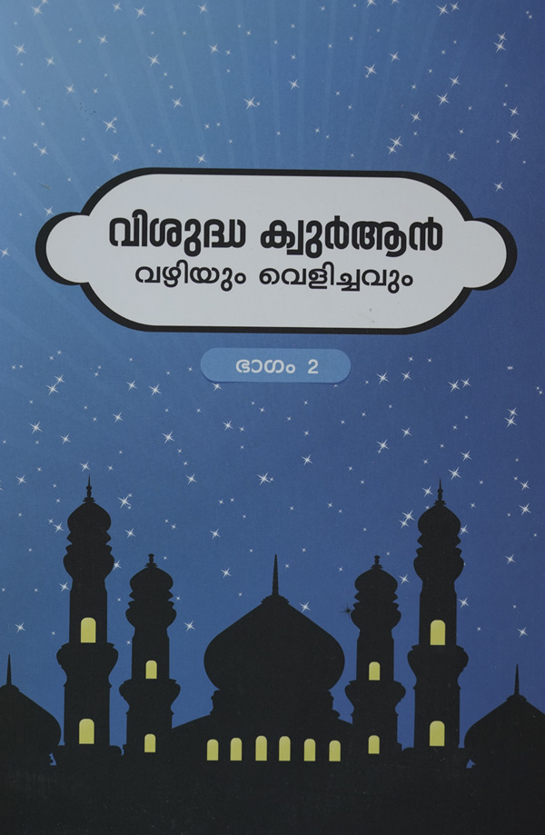 Vishudha Quran Vazhiyum Velichavum Part – 2