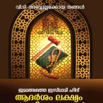 Jamaat-E-Islami Hind Adarsham Lakshyam Nayanilapatukal