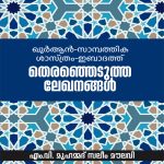 Quran Sambathika Sastram Ibadat Theranjedutha Leganangal
