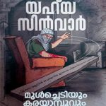 Mulchettiyum Karayabhoovum