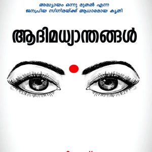 Aadimadhyanthangal