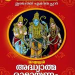 Adhyathmaramayanam Nithyaparaynathinu