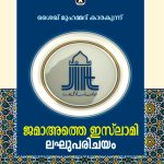 Jamaate Islami Lakhuparichayam