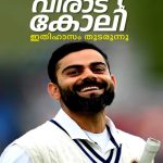 VIRAT KOHLI : ITHIHASAM THUDARUNNU