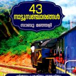 43 Naattusancharangal