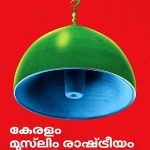 Keralam Muslim Rashtriyam Rashtriya Islam