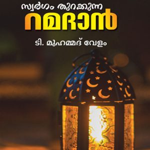 Swargam Thurakkunna Ramadhan